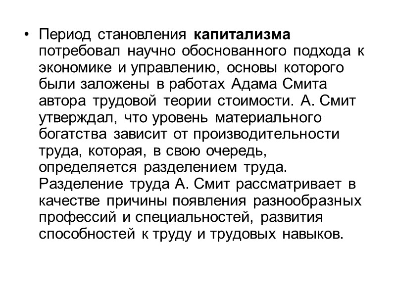 Период становления капитализма потребовал научно обоснованного подхода к экономике и управлению, основы которого были